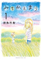 『【期間限定　無料お試し版】みちかとまり（１）』の電子書籍