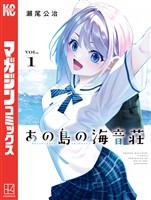 【期間限定　試し読み増量版】あの島の海音荘（１）