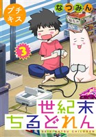 世紀末ちるどれん　プチキス（３）