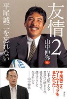 友情２　平尾誠二を忘れない
