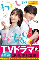 わたしのお嫁くん（１）