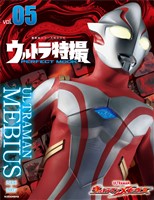 ウルトラ特撮ＰＥＲＦＥＣＴ　ＭＯＯＫ　ｖｏｌ．５　ウルトラマンメビウス