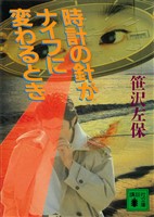 時計の針がナイフに変わるとき