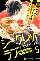 シークレットラブ 分冊版(5)