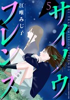 サイソウフレンズ(5)