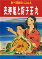 安寿姫と厨子王丸