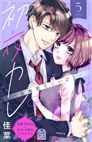 初夜カレ　－意地悪で甘いひと－（５）