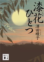 漆花ひとつ