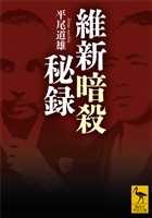 維新暗殺秘録