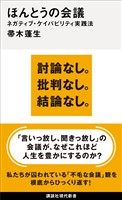 ほんとうの会議　ネガティブ・ケイパビリティ実践法