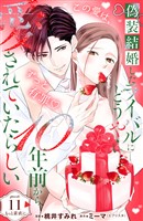 偽装結婚したライバルにどうやら１０年前から愛されていたらしい　分冊版（１１）