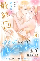 安良城くんにほぐされてます　分冊版（８）