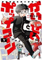 『かいせいとポップコーン（１）』の電子書籍