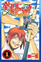 『釣りに行こうぜ！！（１）』の電子書籍
