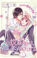 『【期間限定　無料お試し版】小説家さまは、もんもんしたがる　分冊版（１）』の電子書籍