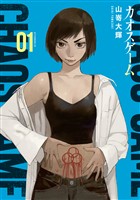 『【期間限定　無料お試し版】カオスゲーム（１）』の電子書籍