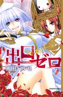 【期間限定 無料お試し版】出口ゼロ(2)