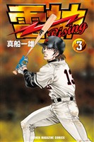 雷神~RISING~(3)