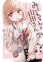 【期間限定　無料お試し版】みいちゃんと山田さん　分冊版（２）