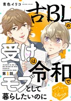 『【期間限定　無料お試し版】古ＢＬの受けは令和でモブとして暮らしたいのに　分冊版（１）』の電子書籍