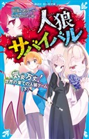 人狼サバイバル　気炎万丈！　世界の果ての人狼ゲーム（下）