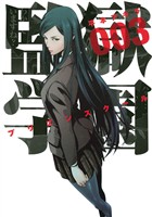 【期間限定　無料お試し版】監獄学園（３）