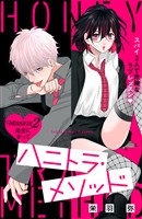 ハニトラ・メソッド 分冊版(2)