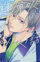 【期間限定 無料お試し版】運命の人に出会う話(2)