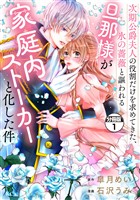 【期間限定 無料お試し版】次期公爵夫人の役割だけを求めてきた、氷の薔薇と謳われる旦那様が家庭内ストーカーと化した件 分冊版(1)
