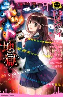 『【期間限定　試し読み増量版】本当にヤバイホラーストーリー　ネット地獄』の電子書籍