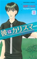 【期間限定　無料お試し版】彼はカリスマ　分冊版（２）　タマミ受難の日