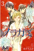 【期間限定 無料お試し版】ノラガミ(3)