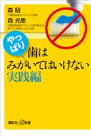 やっぱり、歯はみがいてはいけない　実践編
