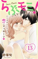 らぶモミ！～とろけるエステ～　分冊版（１３）