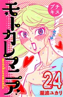 モトカレマニア　プチキス（２４）