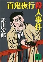 百鬼夜行殺人事件