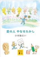 愛の人　やなせたかし