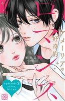 アメーリアの好奇的ロマンス　プチデザ（３）