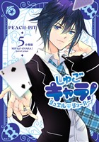 しゅごキャラ！　ジュエルジョーカー　分冊版（５）