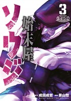 始末屋ソウジ（３）