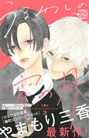 【期間限定　無料お試し版】うるわしの宵の月　プチデザ（３）