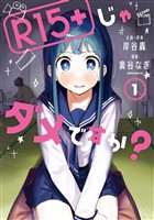 『【期間限定　無料お試し版】Ｒ１５＋じゃダメですか？（１）』の電子書籍