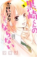 【期間限定　無料お試し版】黒崎くんの言いなりになんてならない（３）