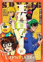 工作員４１６　オタクを愛したスパイ（３）
