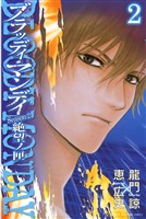 【期間限定　無料お試し版】ＢＬＯＯＤＹ　ＭＯＮＤＡＹ　Ｓｅａｓｏｎ２　絶望ノ匣（２）