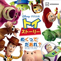 ディズニー　ピクサー　トイ・ストーリー　めくって　だあれ？（ディズニーブックス）