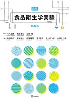 図解　食品衛生学実験　第４版