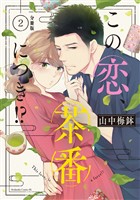 【期間限定　無料お試し版】この恋、茶番につき！？　分冊版（２）