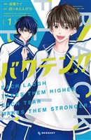 『【期間限定　無料お試し版】バクテン！！（１）』の電子書籍