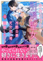 『【期間限定 無料お試し版】余命わずかの引退聖女は冷酷公爵との厄介払い婚を謳歌したい!(1)』の電子書籍